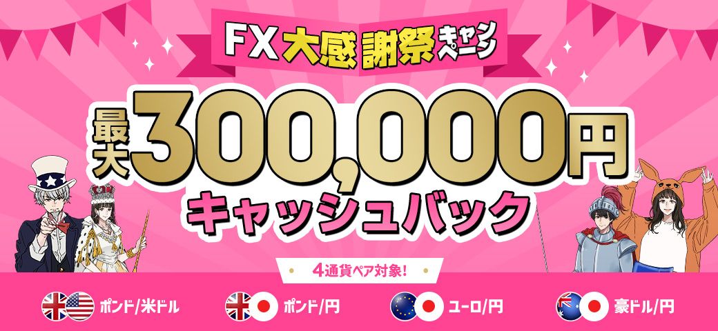 FX大感謝祭キャンペーン(2022年12月)