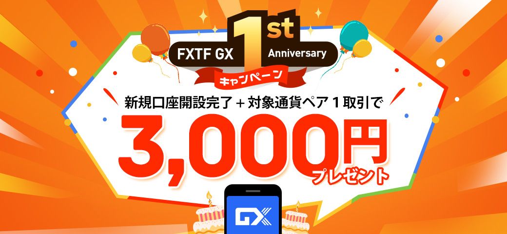 FXTF GX 1st Anniversary キャンペーン(2023年3月)