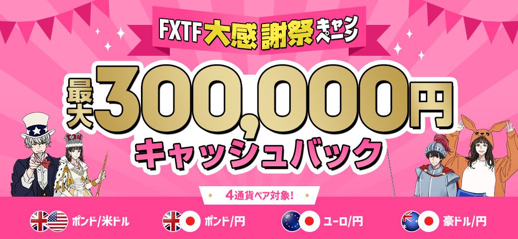 FX大感謝祭キャンペーン(2023年4月)