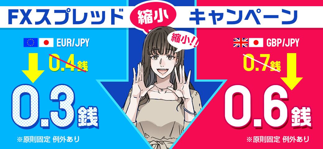 FXスプレッド縮小キャンペーン(2023年4月後半)