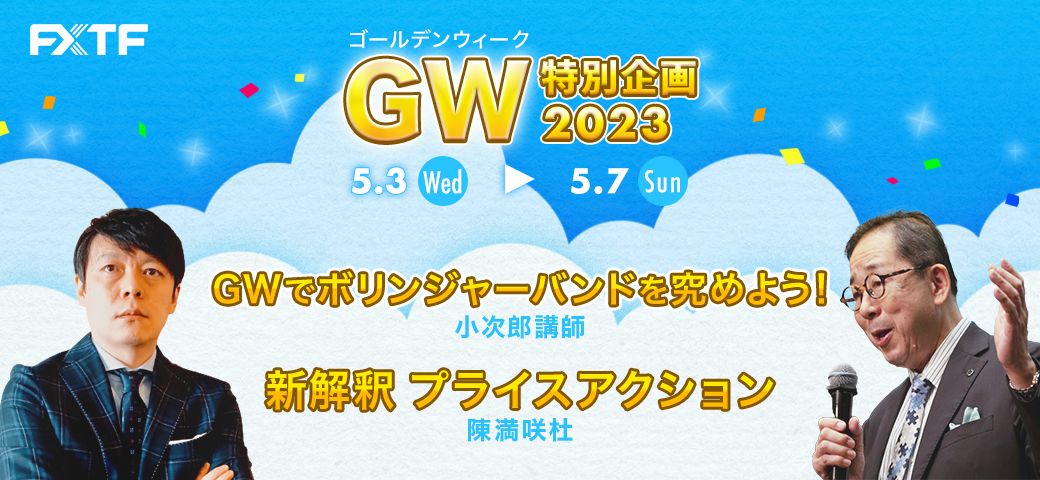 FXTF情報局よりゴールデンウィークのスペシャル企画をお届けします！！（2023年5月3日～5月7日）