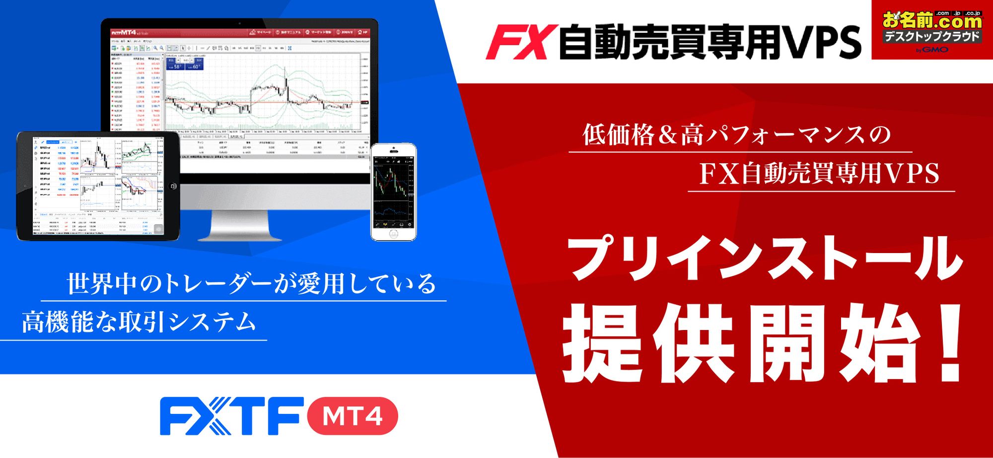 お名前.comデスクトップクラウド VPSプログラムにてFXTF MT4プリインストール提供開始！(2023年4月19日)