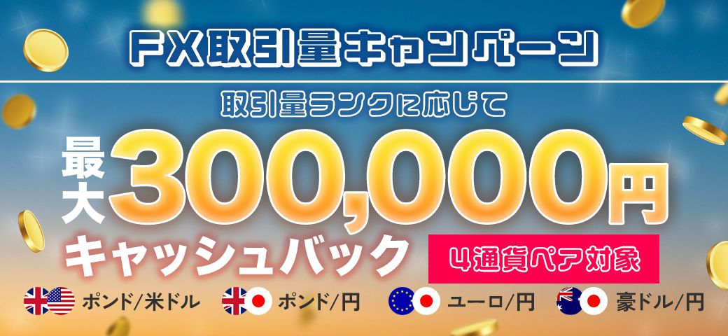 【4通貨ペア対象!】FX取引量キャンペーン(2023年6月)