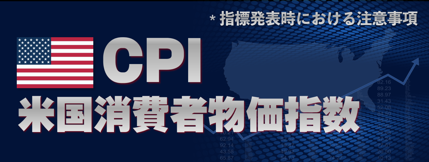 米国消費者物価指数(CPI)発表時の注意喚起（2023年5月10日）