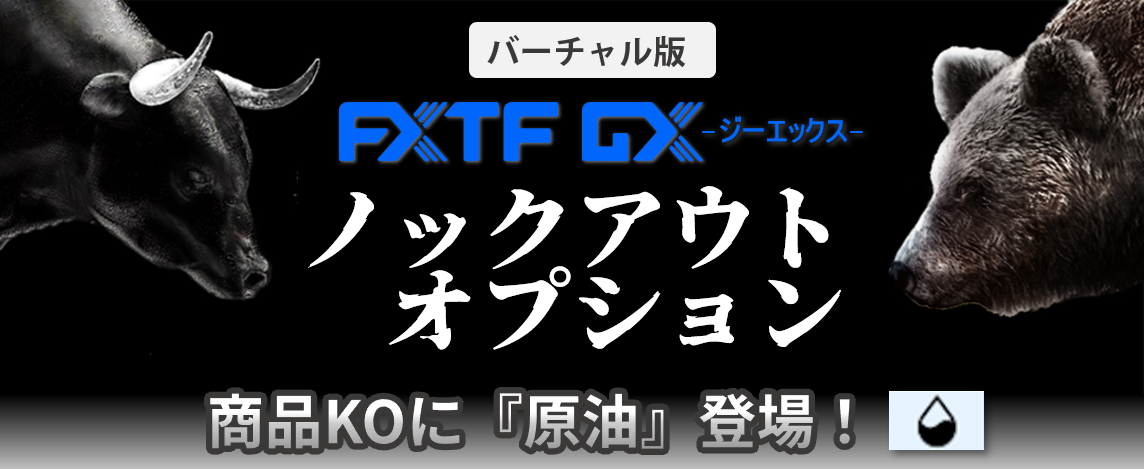【バーチャル版】ノックアウトオプション「原油」追加のお知らせ(2023年7月3日)