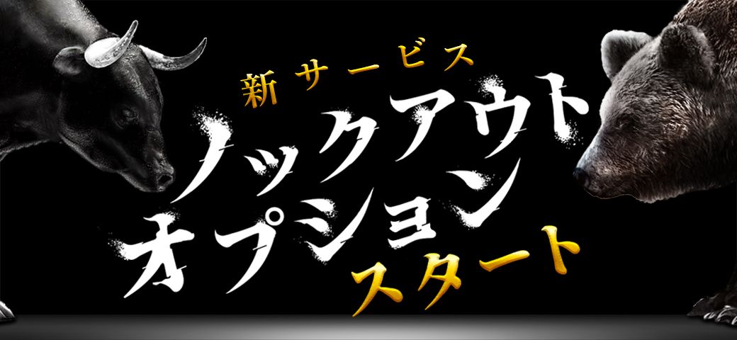 FXTF GX『ノックアウトオプション』ライブ版リリースのお知らせ(2023年6月17日)