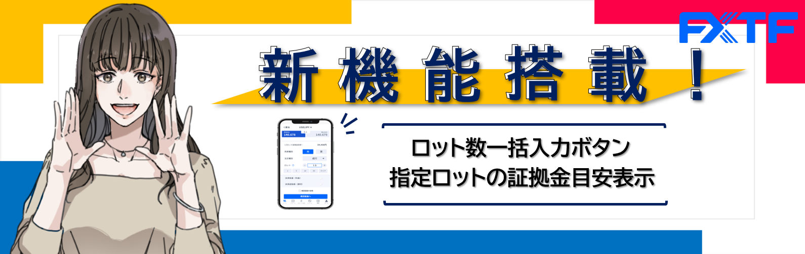 『FXTF GX』ロット数一括入力ボタン / 一目で必要証拠金目安がわかる機能搭載のお知らせ（2023年6月20日）