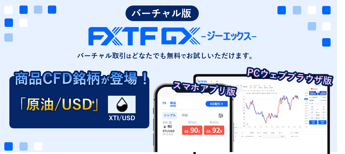 【バーチャル版】『FXTF GX』商品CFD銘柄「原油」追加のお知らせ（2023年6月27日）