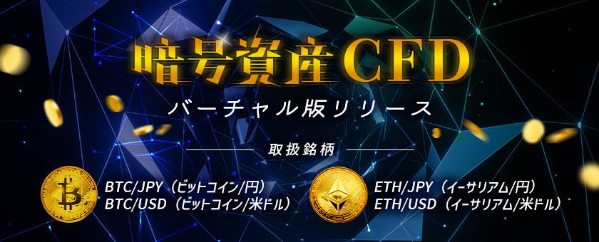 『FXTF GX-暗号資産CFD』バーチャル版リリースのお知らせ(2023年7月18日)