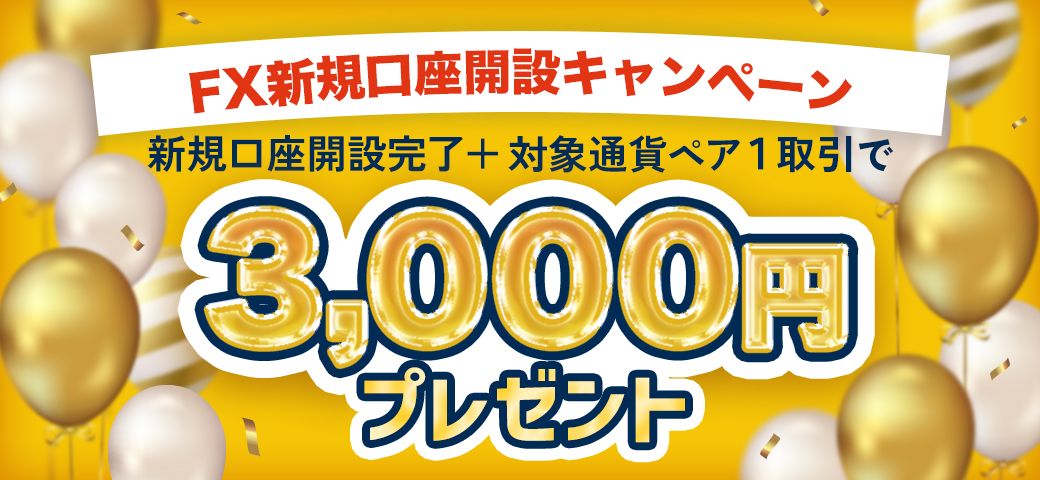 【新規口座開設の方限定】FX新規口座開設キャンペーン(2023年9月)
