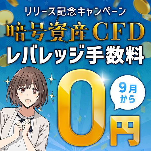 暗号資産CFD レバレッジ手数料0円キャンペーン