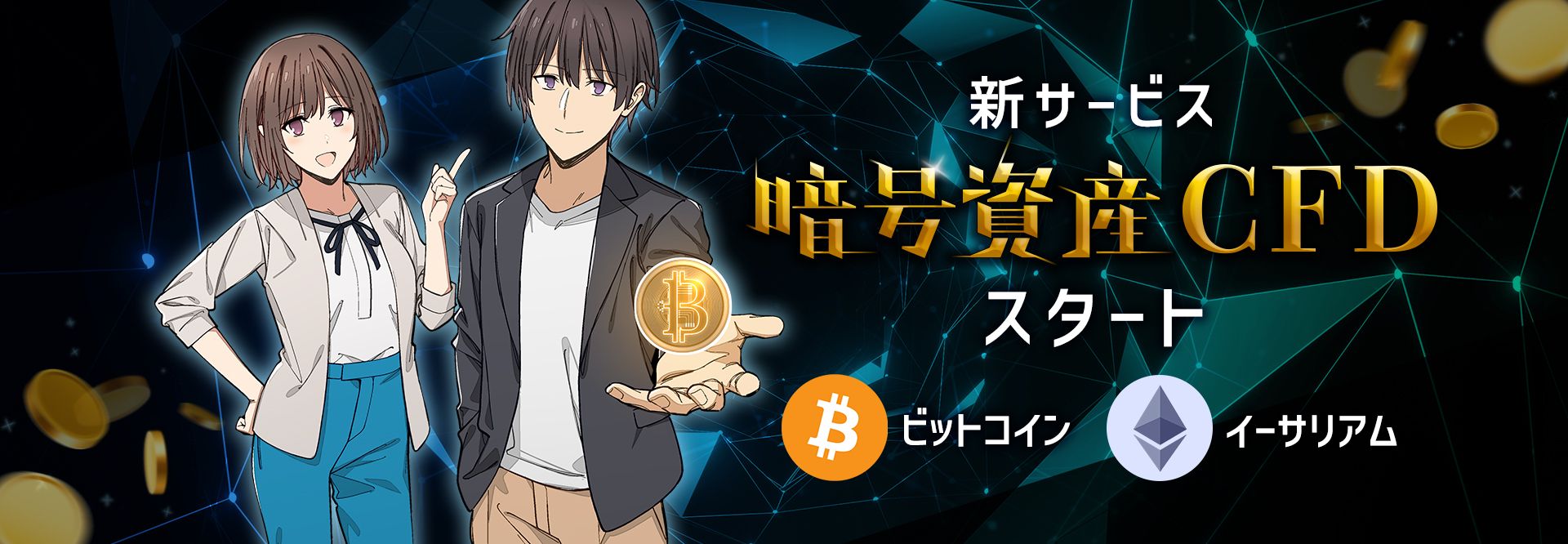 暗号資産CFDスタート 