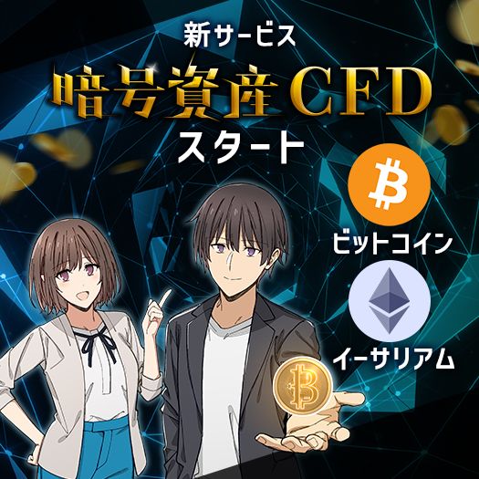 暗号資産CFDスタート