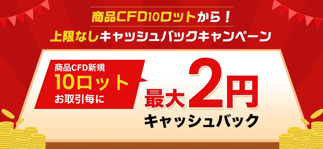 商品CFD10ロットから!上限なしキャッシュバックキャンペーン(2023年9月)
