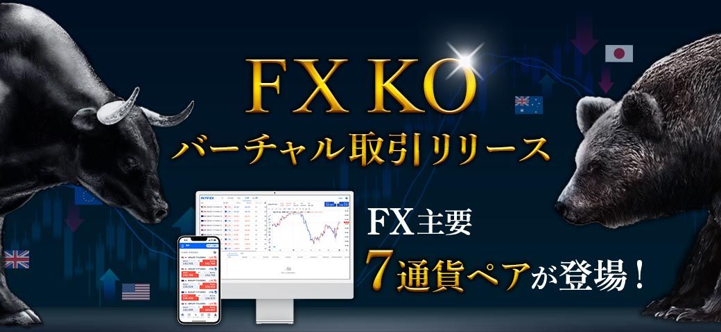 【バーチャル版】『FXTF GX ノックアウトオプション』に「FX銘柄」が登場!(2023年8月7日)