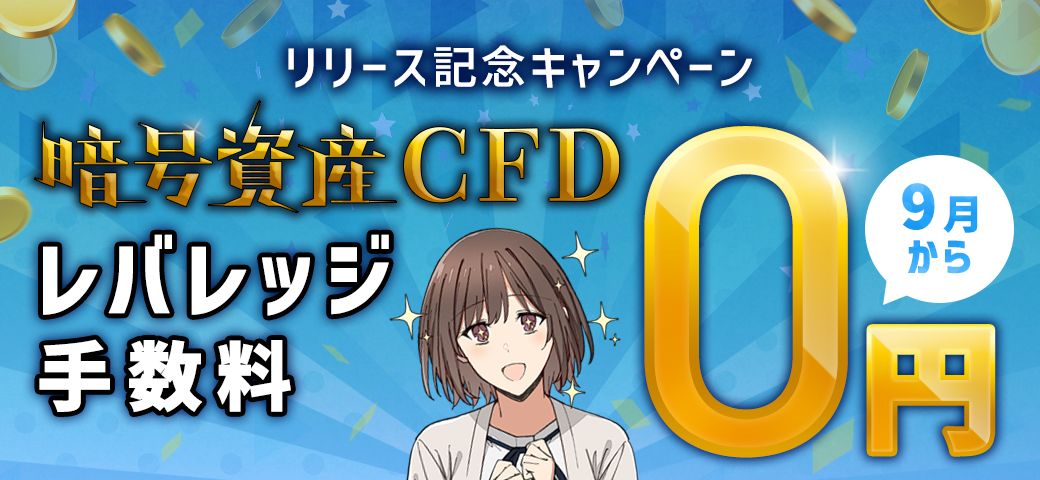 暗号資産CFD レバレッジ手数料0円キャンペーン開催!(2023年9月)