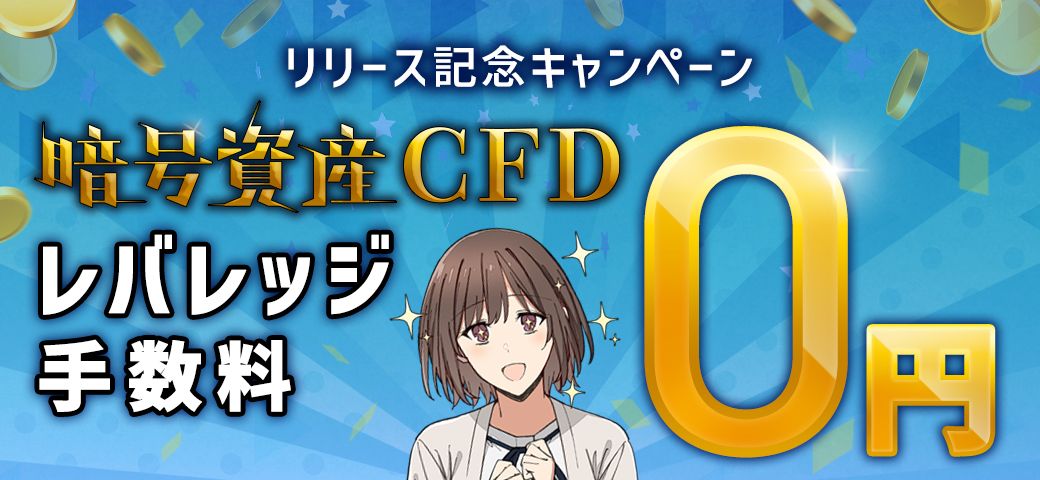 暗号資産CFD レバレッジ手数料0円キャンペーン開催！（2023年10月）