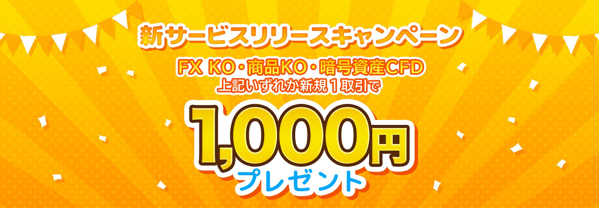 新サービスリリースキャンペーン