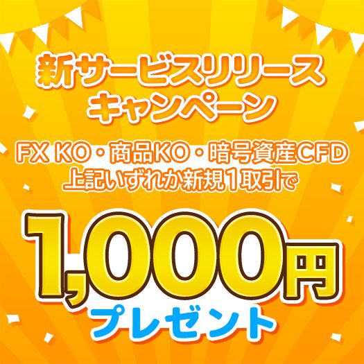 新サービスリリースキャンペーン