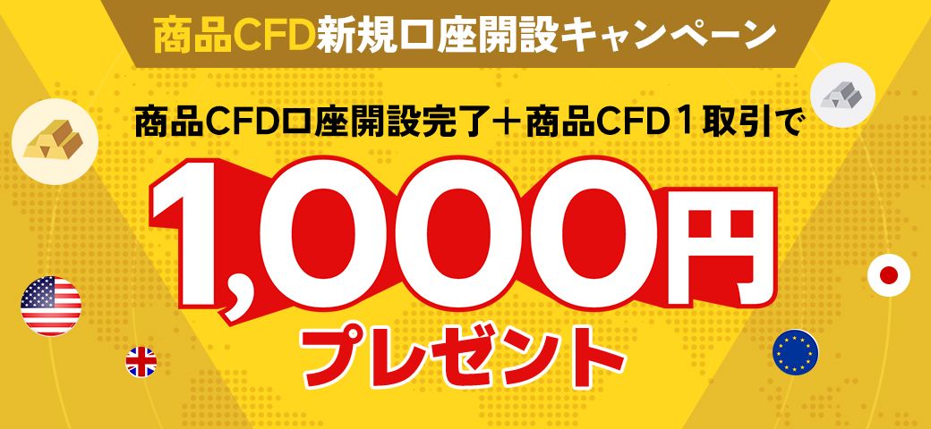 商品CFD新規口座開設キャンペーン(2023年10月)