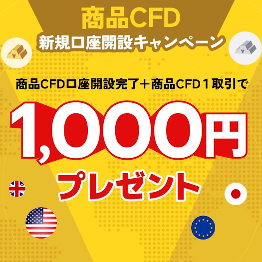 商品CFD 新規口座開設キャンペーン