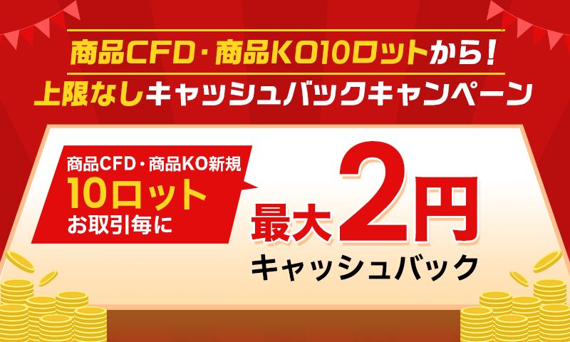 商品CFD・商品KO10ロットから！上限なしキャッシュバックキャンペーン