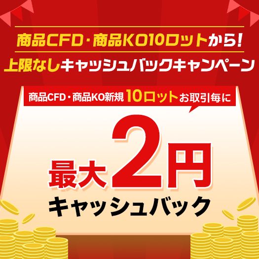 商品CFD・商品KO 10ロットから！上限なしキャッシュバックキャンペーン