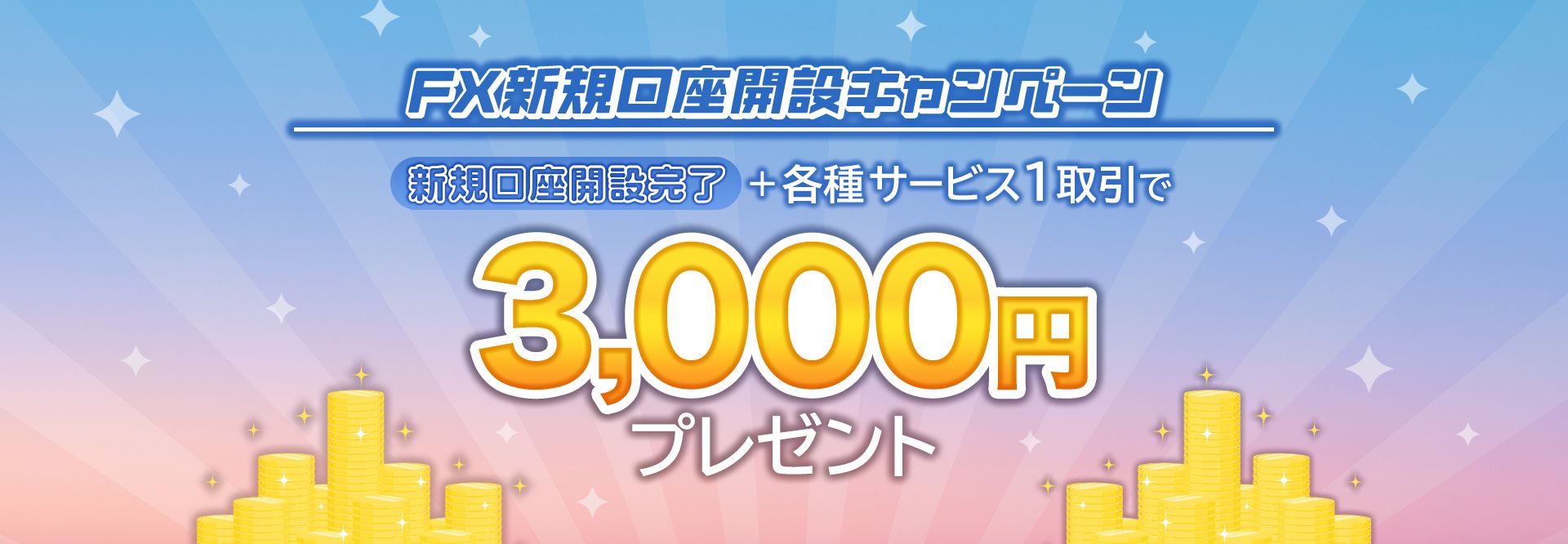 FX新規口座開設キャンペーン 