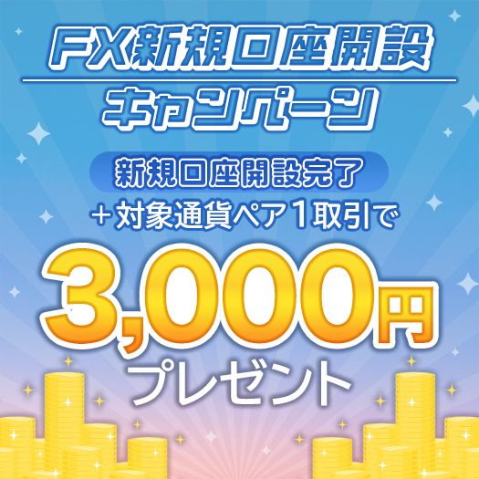 FX新規口座開設キャンペーン
