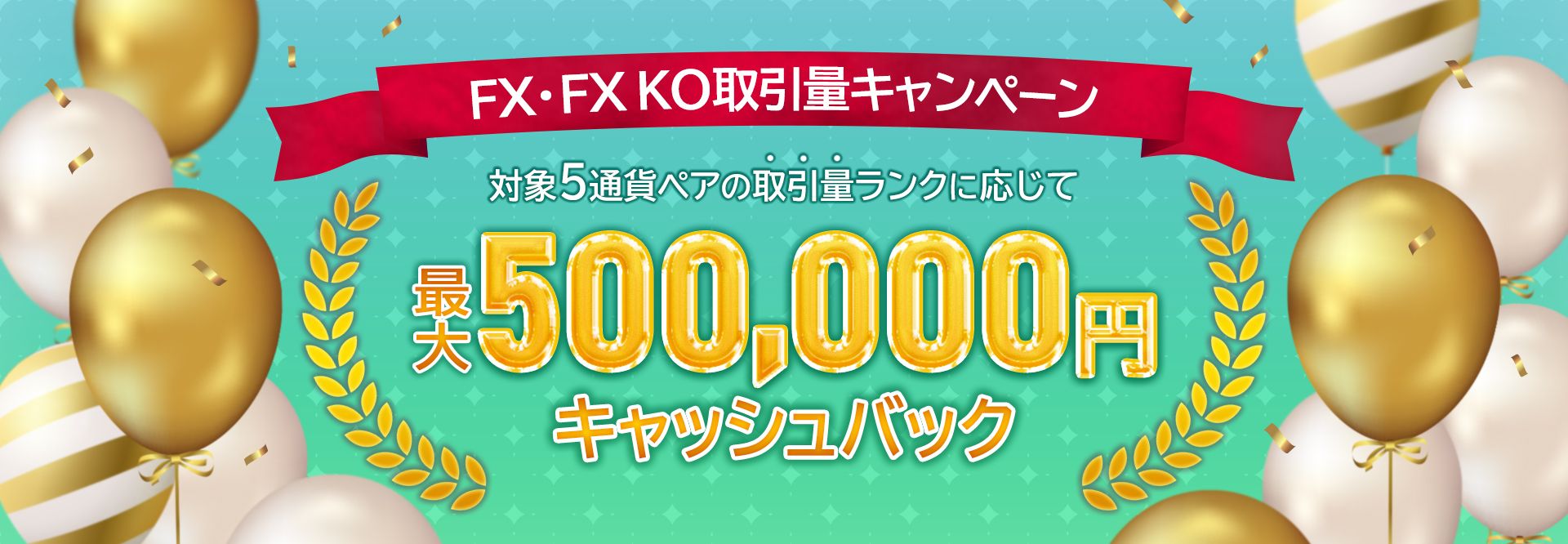 FX・FXKO取引量キャンペーン 