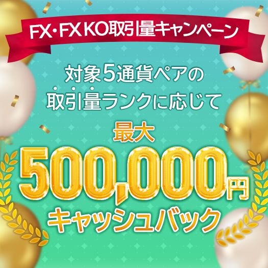 FX取引量キャンペーン