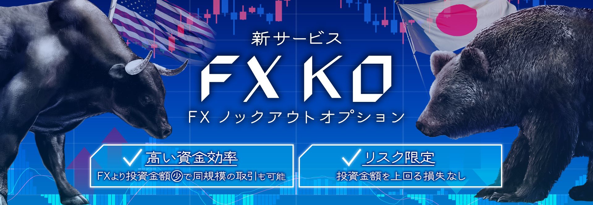 新サービス「FX ノックアウトオプション」
