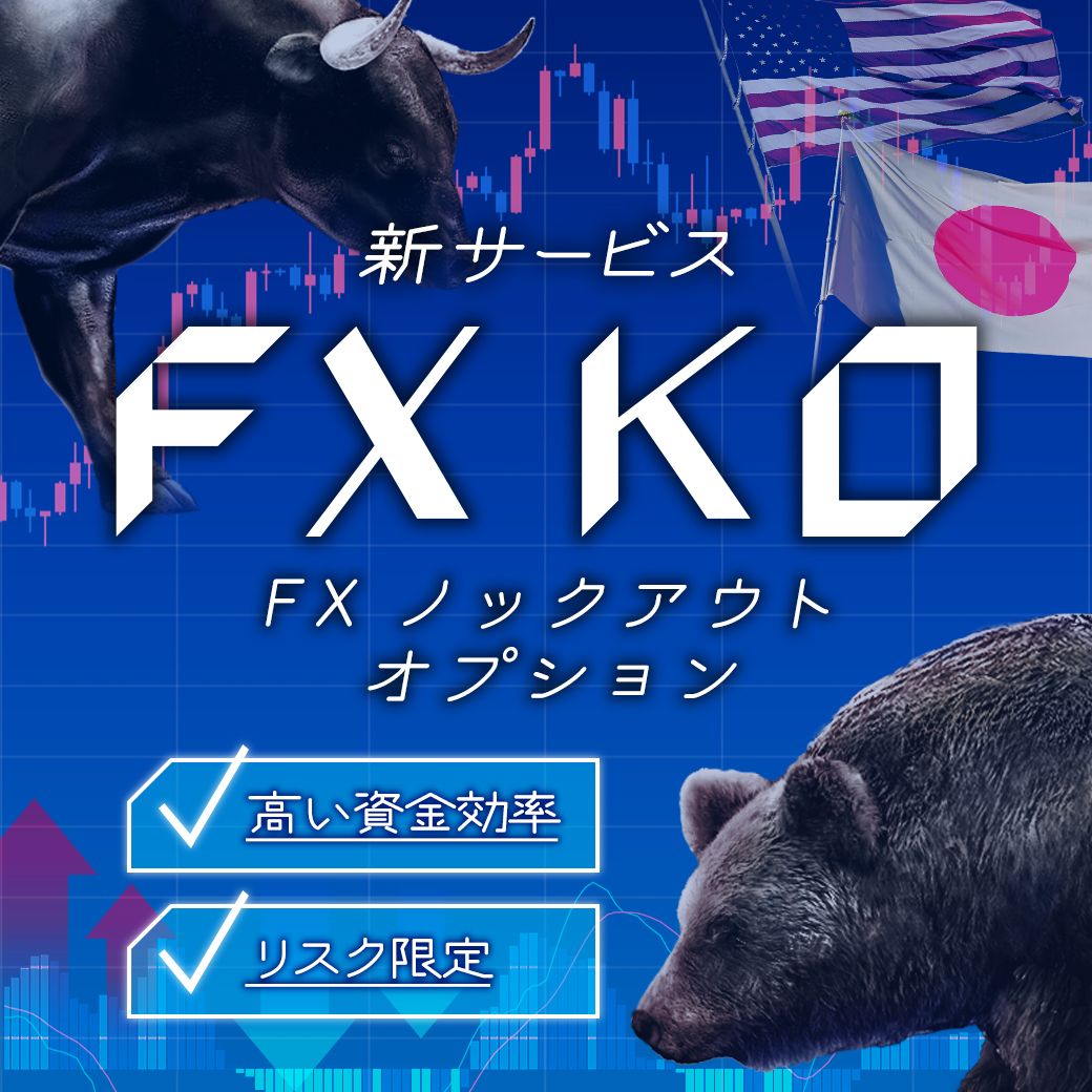新サービス「FX ノックアウトオプション」
