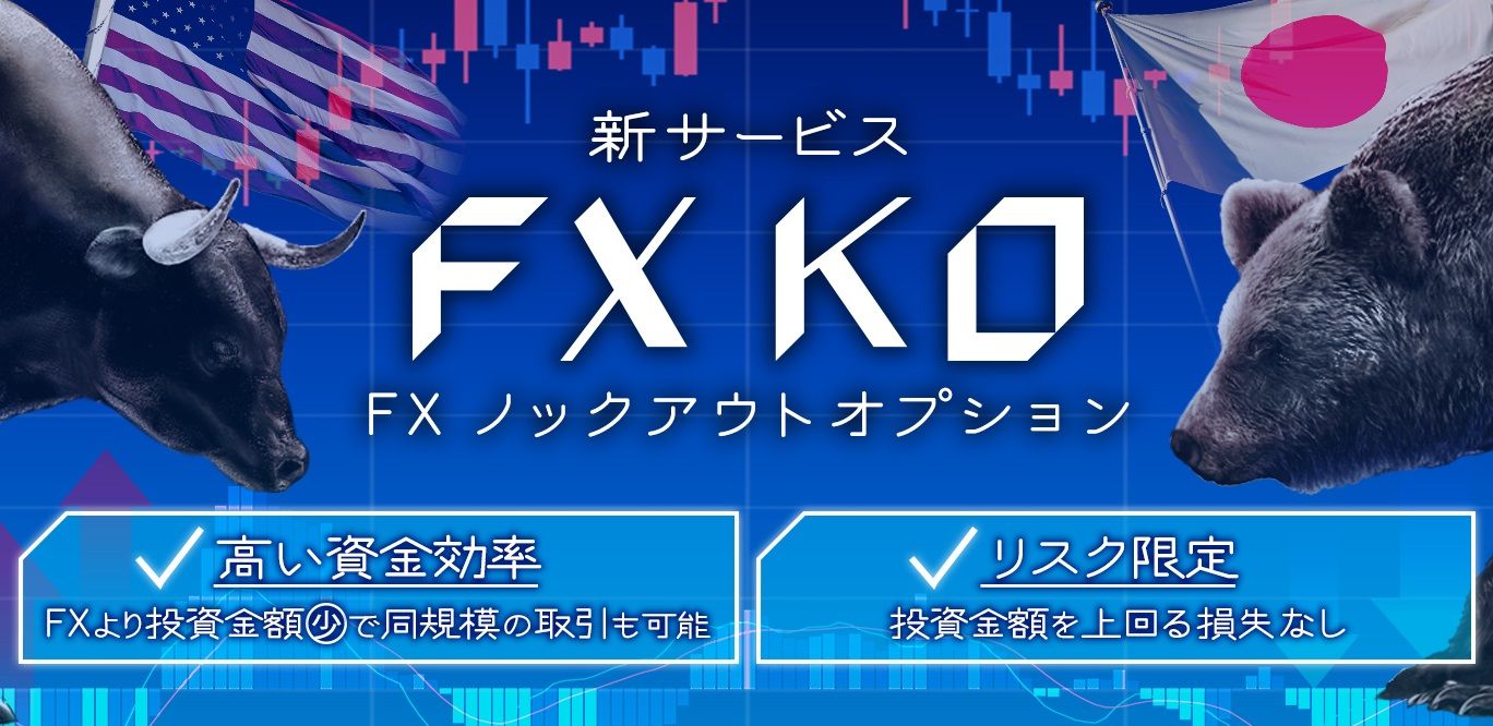 FXTF GX『ノックアウトオプション』に「FX銘柄」が登場!