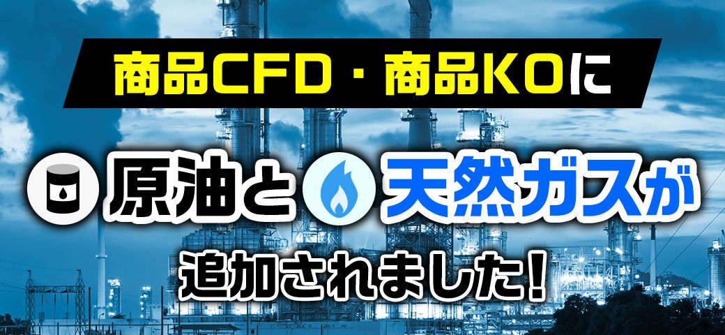 FXTF GX『商品CFD』『商品KO』に「原油」と「天然ガス」が登場!(2023年10月16日)