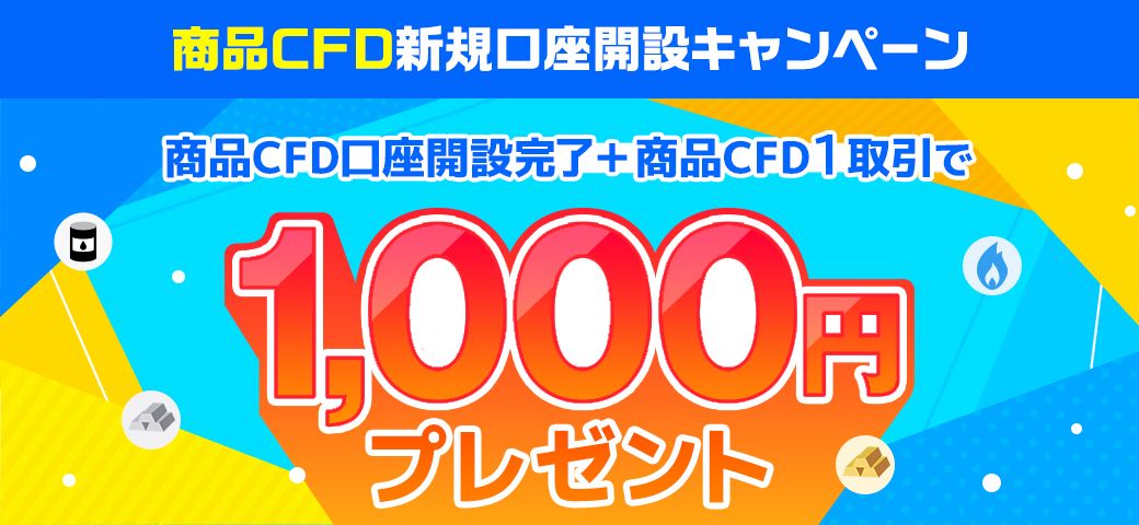 【再掲載】商品CFD新規口座開設キャンペーン【新銘柄が追加！】（2023年10月16日）