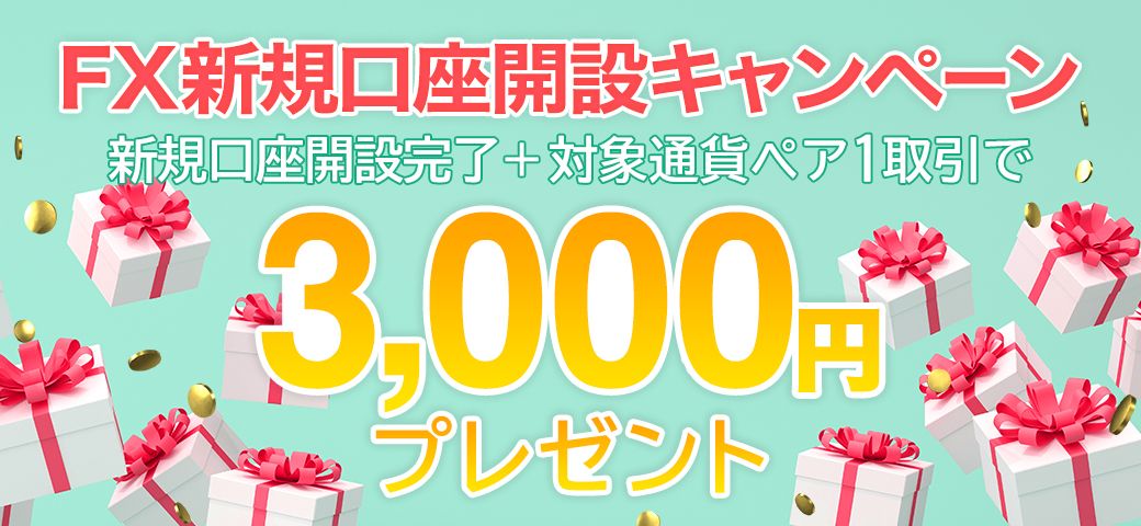 【新規口座開設の方限定】FX新規口座開設キャンペーン(2023年12月)