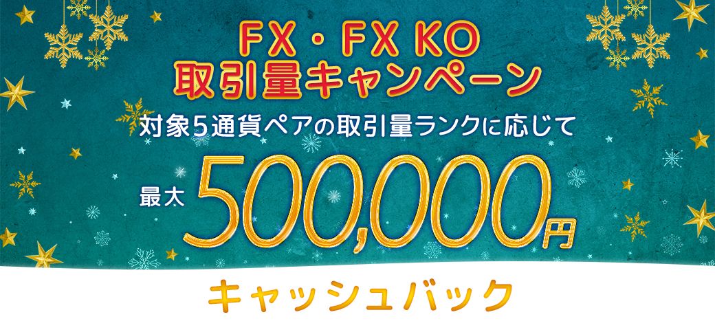 【FX・FX KO限定!】取引量キャンペーン絶賛開催中!【5通貨ペア対象】(2023年12月)
