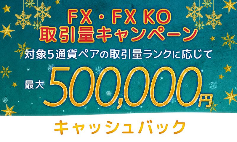 FX・FX KO 取引量キャンペーン
