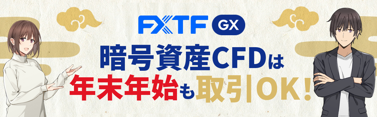 暗号資産CFDは『年末年始』もお取引いただけます!