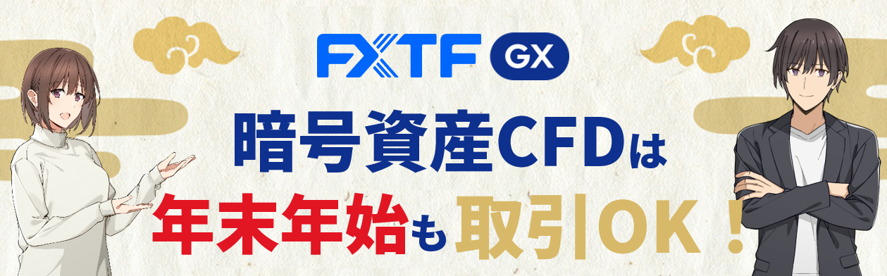 暗号資産CFDは『クリスマス&年末年始』もお取引いただけます!