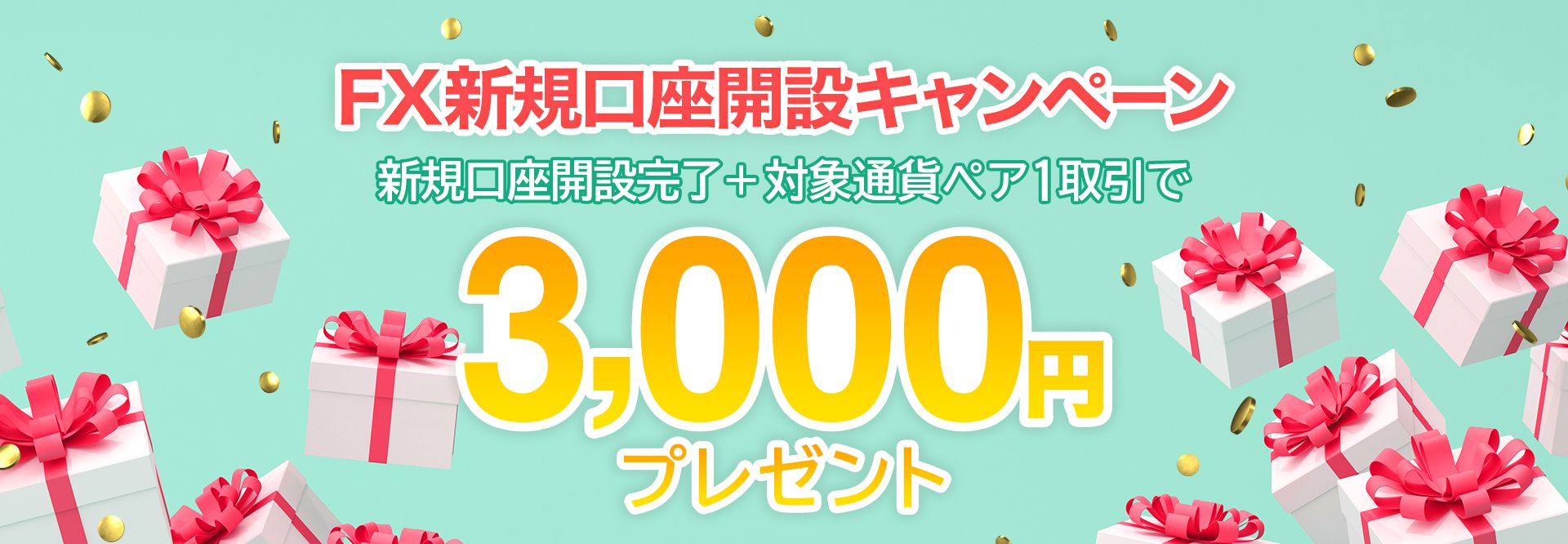 FX新規口座開設キャンペーン