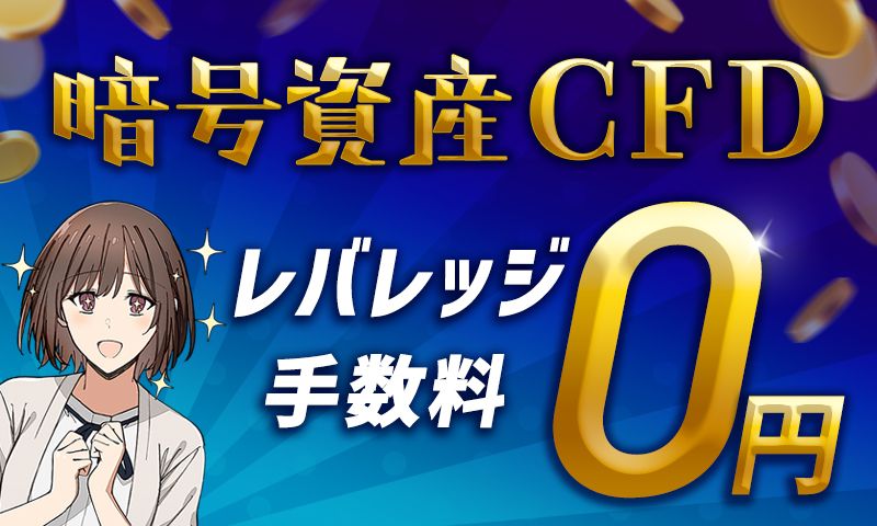 暗号資産CFD レバレッジ手数料0円キャンペーン（1月終了）