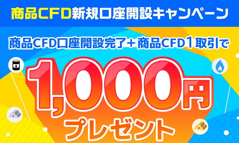 商品CFD 新規口座開設キャンペーン（1月終了）