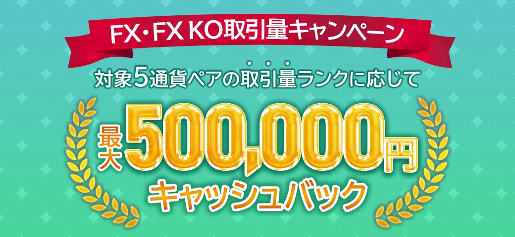 【FX・FX KO限定！】取引量キャンペーン絶賛開催中！【5通貨ペア対象】（2024年2月）