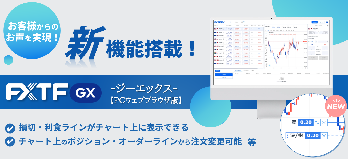 【FXTF GX】PCウェブブラウザ版に新機能が搭載されました!(2024年1月29日)
