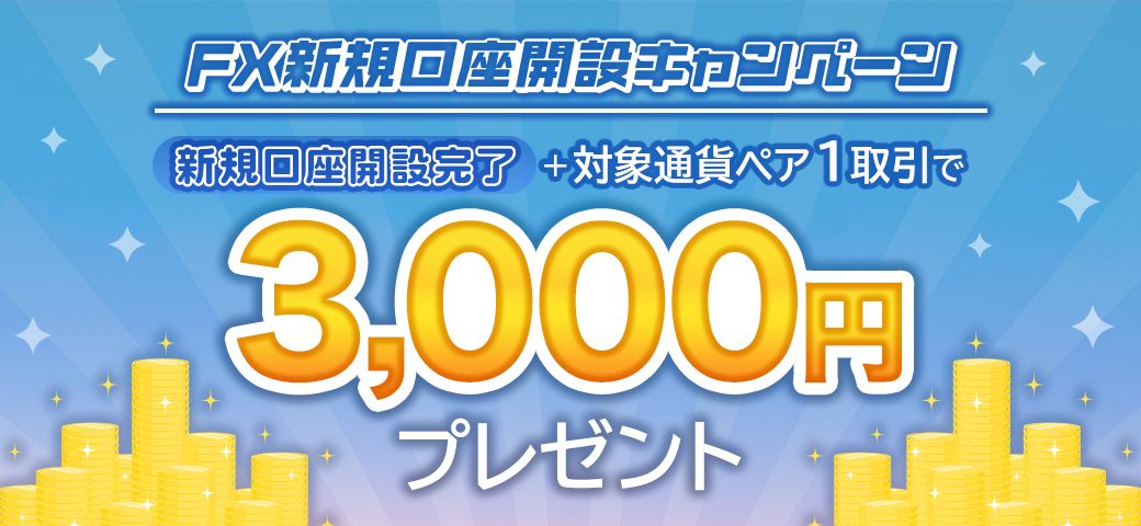 【新規口座開設の方限定】FX新規口座開設キャンペーン(2024年3月)