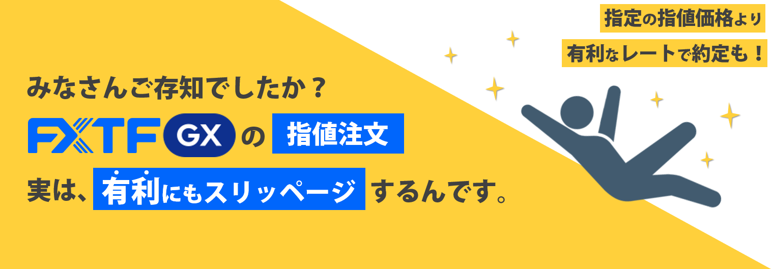 2024年3月度「FXTF GX」指値の有利スリッページ実績について