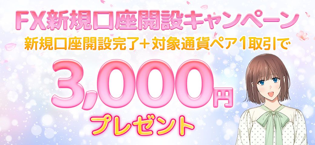 【新規口座開設の方限定】FX新規口座開設キャンペーン（2024年4月）