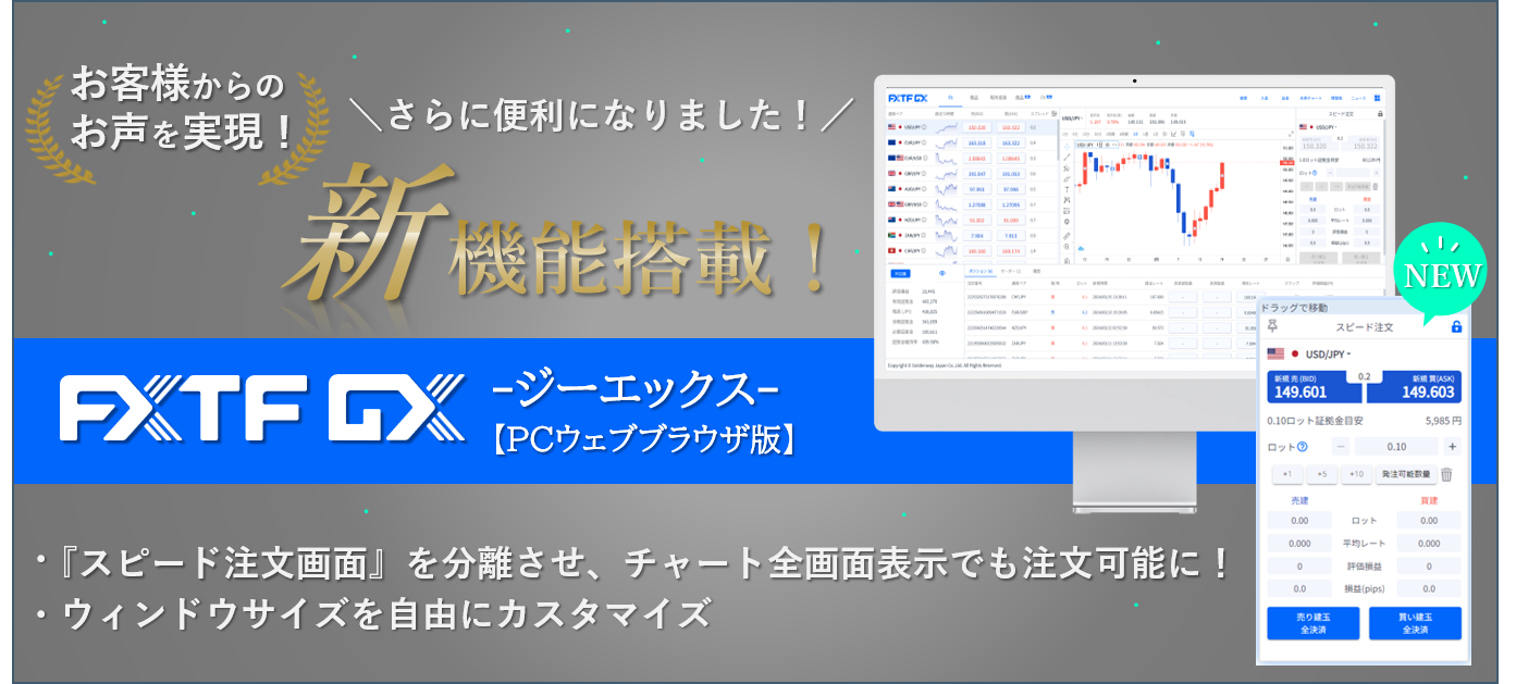 【FXTF GX】PCウェブブラウザ版に便利な新機能が追加!(2024年3月26日)
